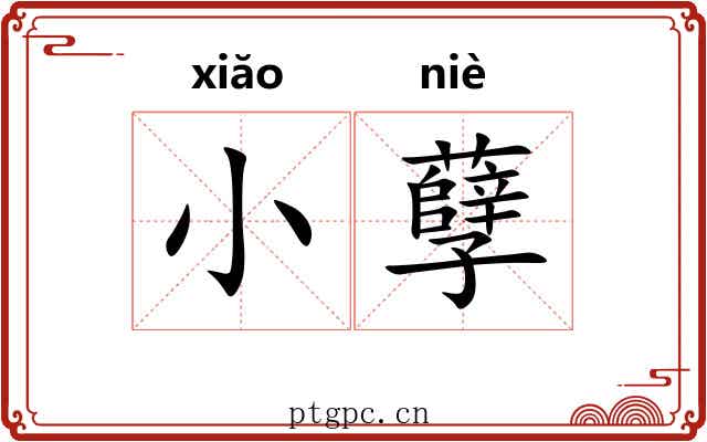 小孽 小孽