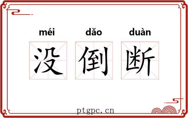 没倒断