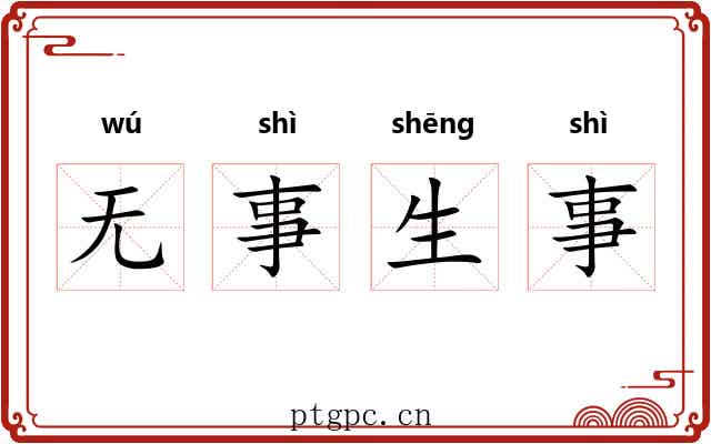无事生事 无事生事