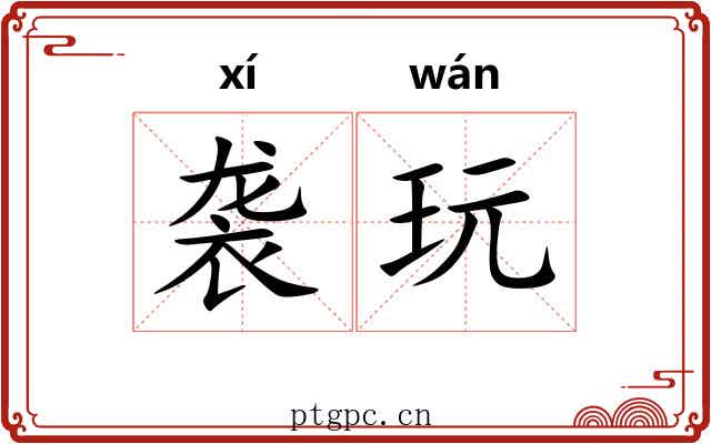 袭玩