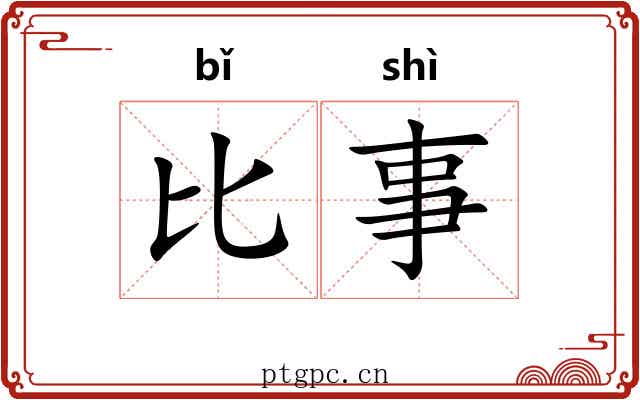 比事 比事