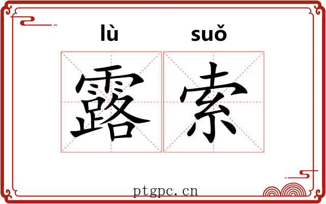 露索 露索