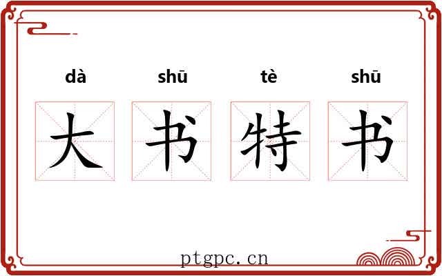 大书特书