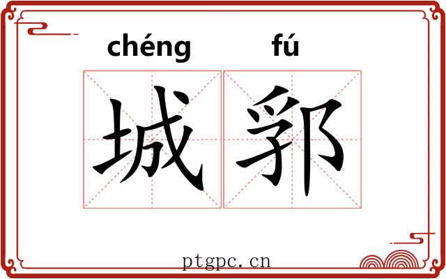 城郛