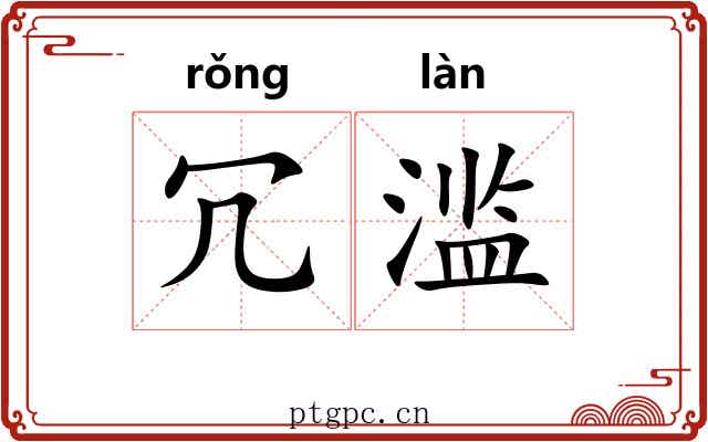 冗滥