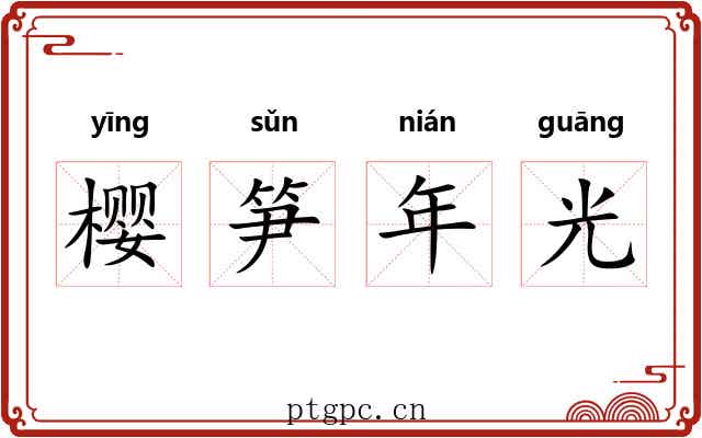 樱笋年光 樱笋年光