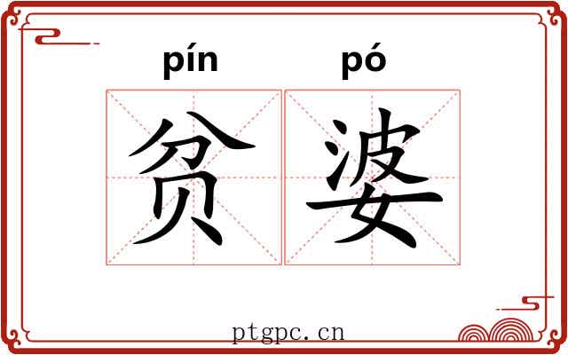 贫婆
