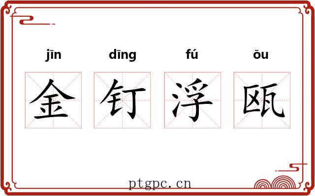 金钉浮瓯 金钉浮瓯