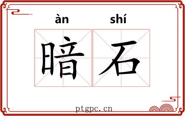 暗石 暗石