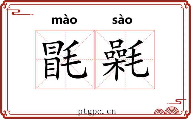 毷氉