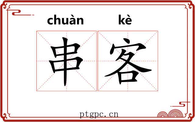 串客
