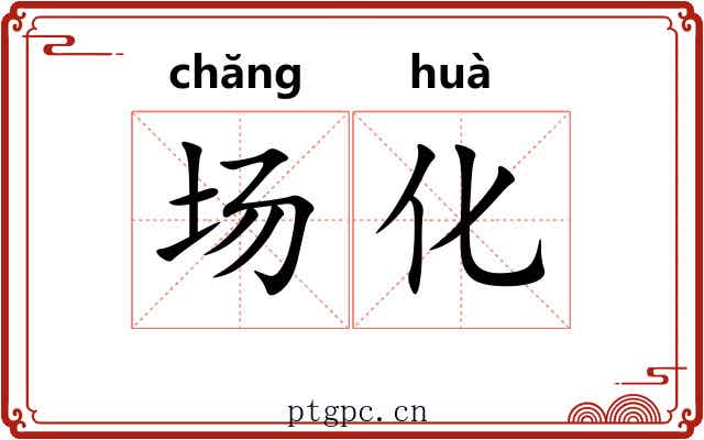 场化 场化