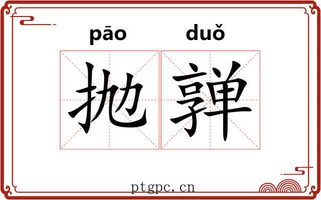 抛亸