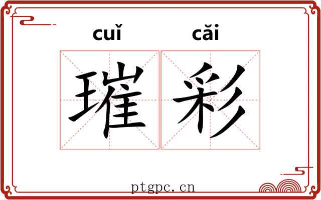 璀彩