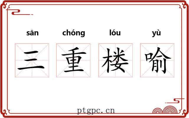 三重楼喻 三重楼喻