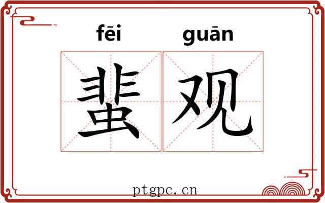 蜚观 蜚观
