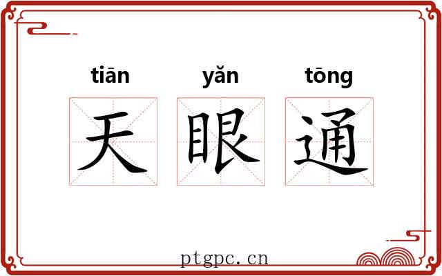 天眼通 天眼通