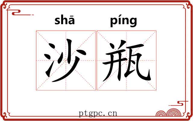 沙瓶