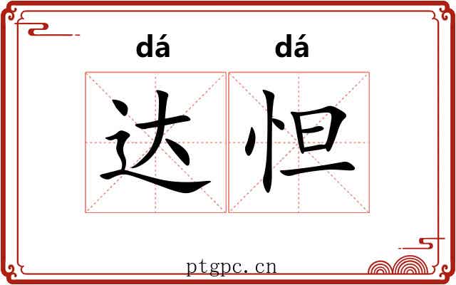 达怛