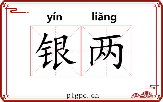 银两