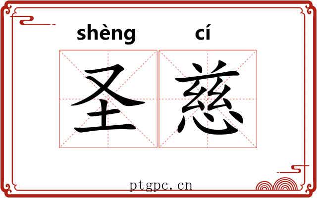 圣慈 圣慈