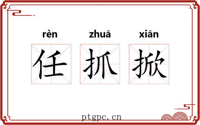 任抓掀