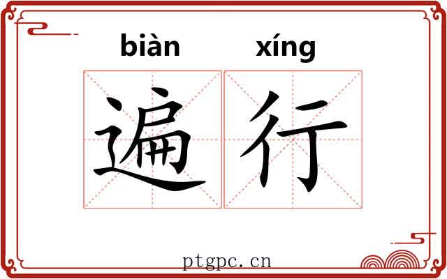 遍行 遍行