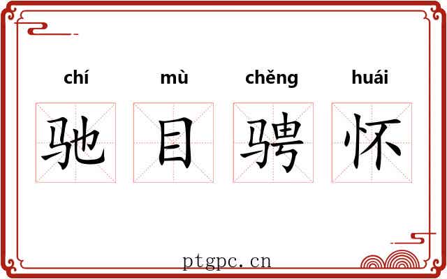 驰目骋怀 驰目骋怀