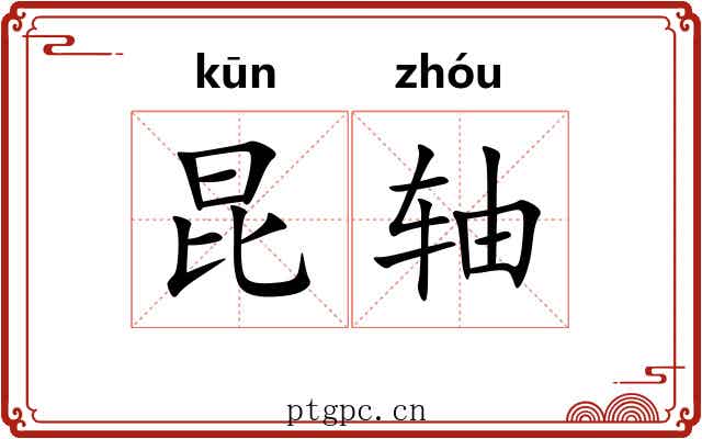 昆轴