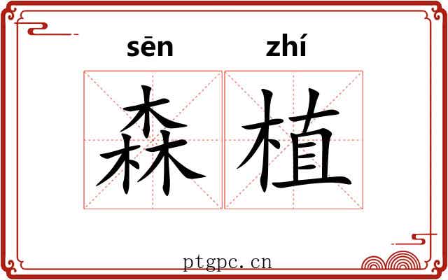 森植
