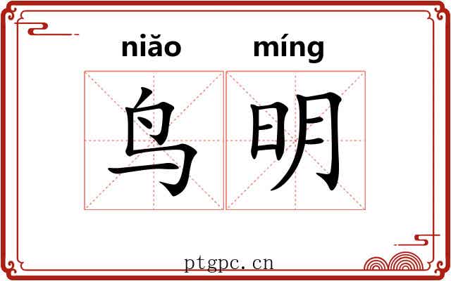 鸟明
