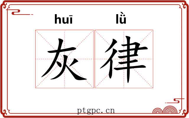 灰律 灰律