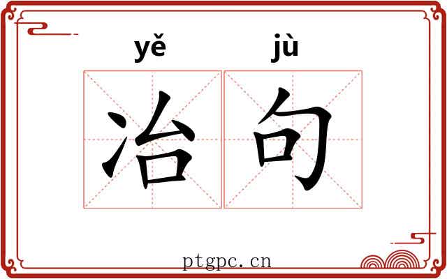 冶句