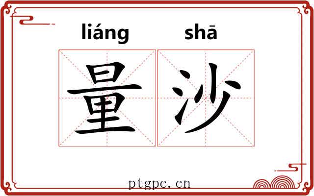 量沙 量沙