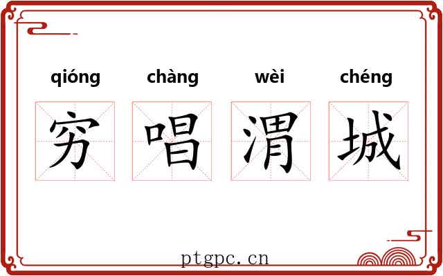 穷唱渭城