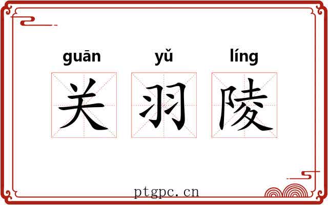 关羽陵 关羽陵