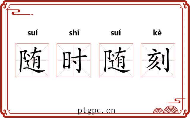 随时随刻 随时随刻