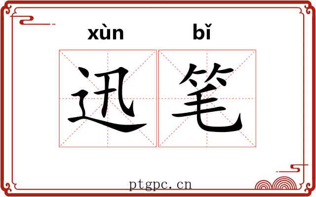 迅笔