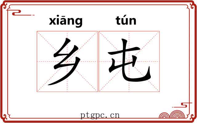 乡屯