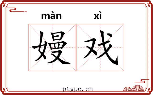 嫚戏