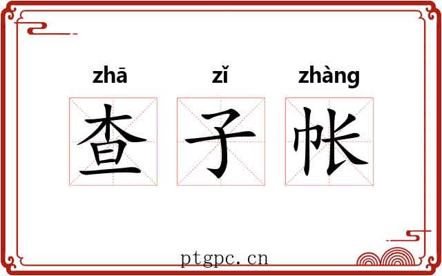 查子帐