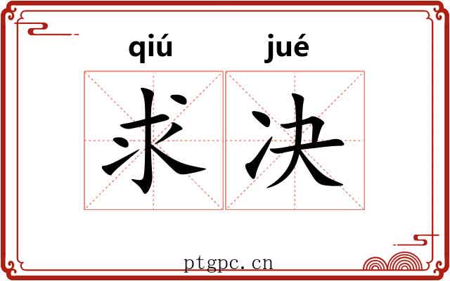求决