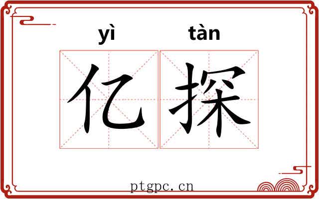 亿探