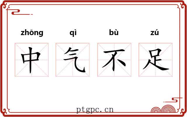 中气不足