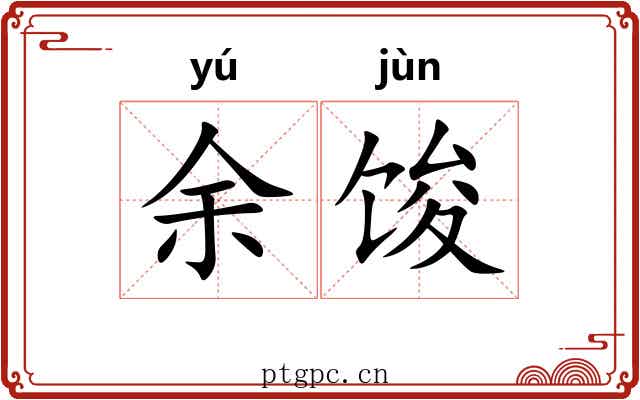 余馂