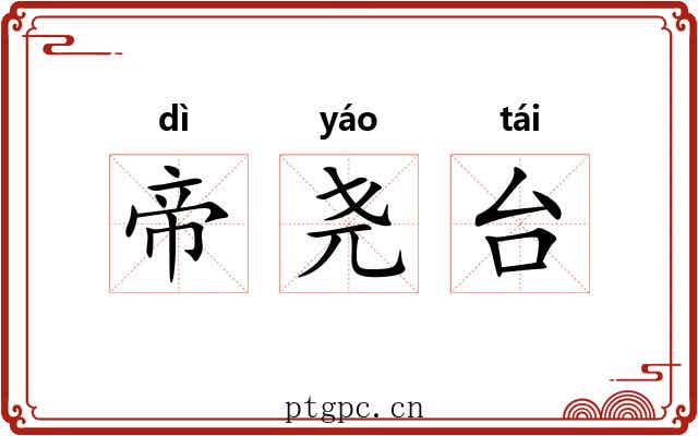 帝尧台 帝尧台