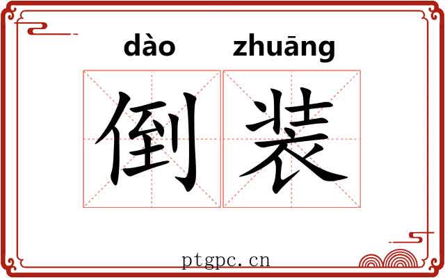 倒装 倒装