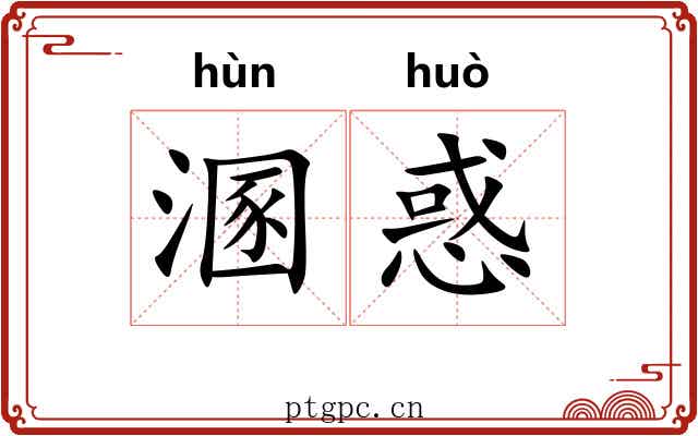溷惑