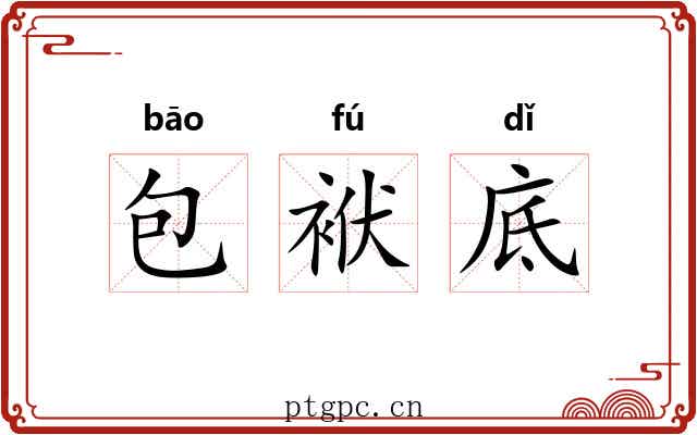 包袱底 包袱底