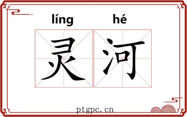 灵河